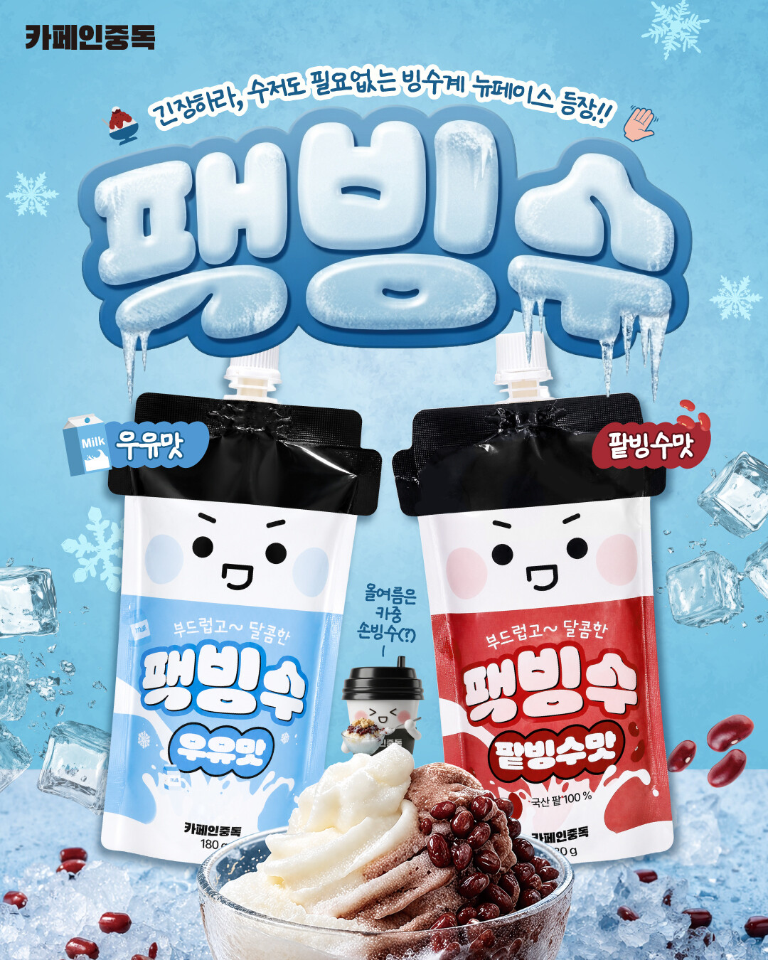 카페인중독 팩빙수
